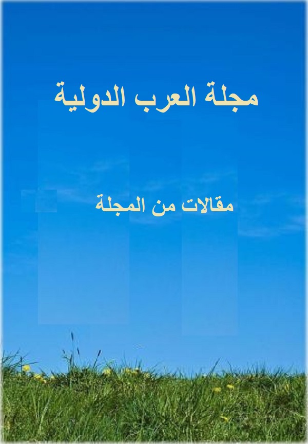 مجلة العرب الدولية